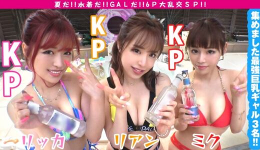 【全員Gカップ】水着巨乳ギャル リアン＆リッカ＆ミク 屋外6P大乱交SP