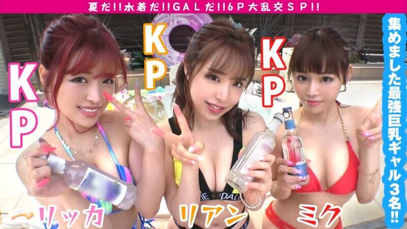 巨乳水着ギャル リッカ&リアン&ミク 6P大乱交スペシャル