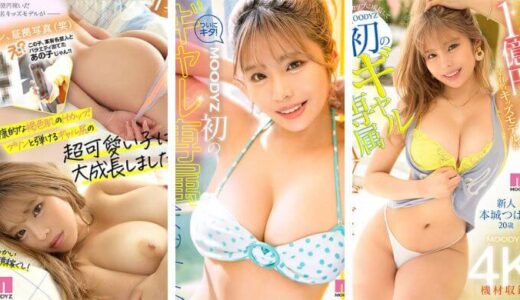 某有名キッズモデル？令和のHカップ爆乳ギャル 本城つばさ AVデビュー