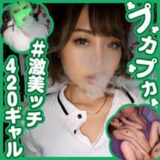 素人プカプカ 激美ッチ420ギャル くるみ