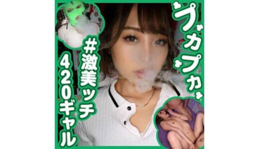 素人プカプカ 激美ッチ420ギャル くるみ