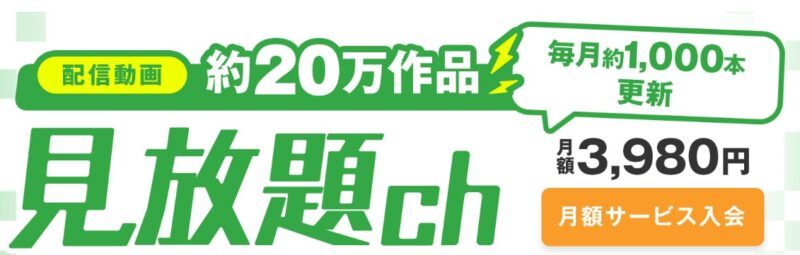 FANZA 見放題ch