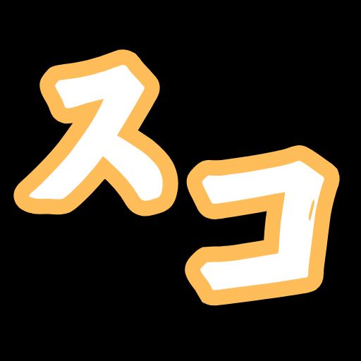 管理人スコタマ