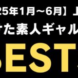 2025年上半期抜けた素人ギャルAVBEST3