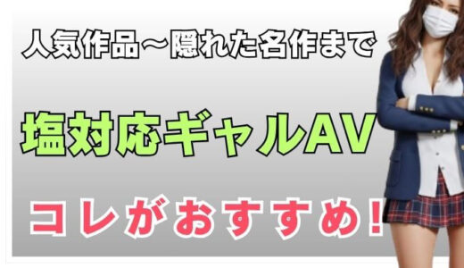 【人気作品～隠れた名作まで】塩対応なギャルで抜きたい！おすすめAV15選