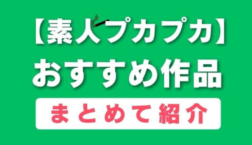 【最新作まで】 素人プカプカ おすすめAV50作品まとめ【FANZA・DUGA】