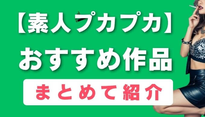 素人プカプカ おすすめ作品まとめて紹介 アイキャッチ画像