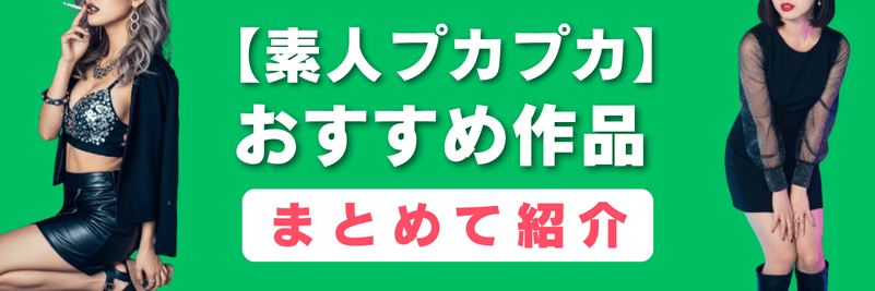 素人プカプカ おすすめ作品 まとめて紹介(ウィジェット用)