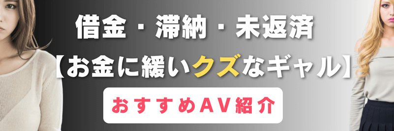 お金に緩いクズなギャル おすすめAV(ロングバナー)