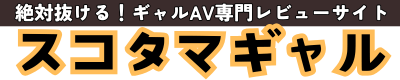 スコタマギャル