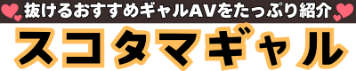 スコタマギャル