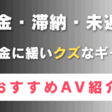 お金に緩いクズなギャル おすすめAV(アイキャッチ)