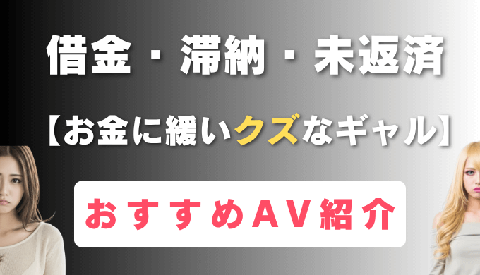 お金に緩いクズなギャル おすすめAV(アイキャッチ)