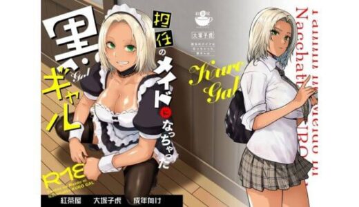 【まさかの快楽堕ち!?】担任のメイドになっちゃった黒ギャル～非モテな担任に起こったキセキ