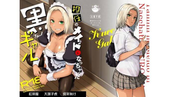 紅茶屋 担任のメイドになっちゃった黒ギャル d_635525 サンプル画像
