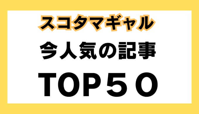 スコタマギャル　リアルタイム人気記事ランキング