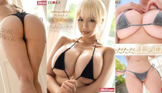 超人気ギャルAV女優『乙アリス』媚薬で感度上昇！24時間イキ狂う激ヤバ動画