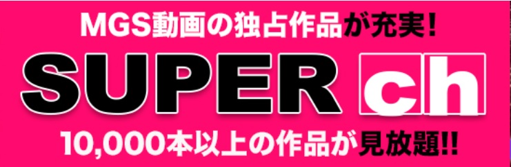 MGS SUPER ch　サンプル画像