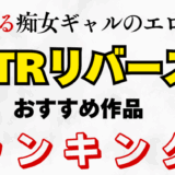 NTRリバース おすすめ作品紹介 アイキャッチ画像