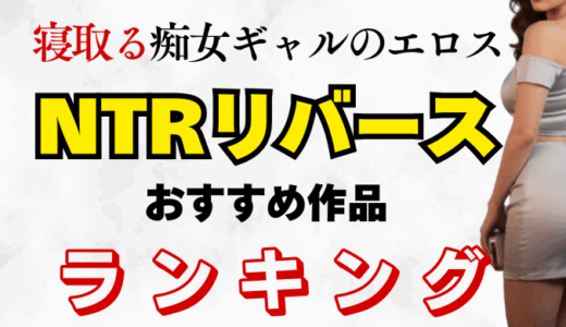 NTRリバース おすすめ作品紹介 アイキャッチ画像