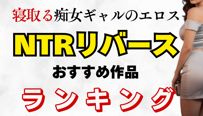 NTRリバース おすすめ作品紹介 アイキャッチ画像