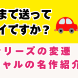 家まで送ってイイですか?シリーズ変遷・名作紹介 アイキャッチ画像