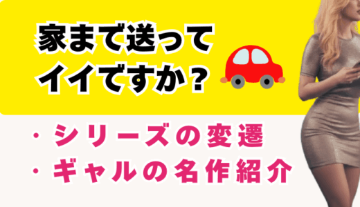 【家まで送ってイイですか？】シリーズの変遷とギャルAV名作25選