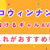 ハロウィンナンパ おすすめギャルAV