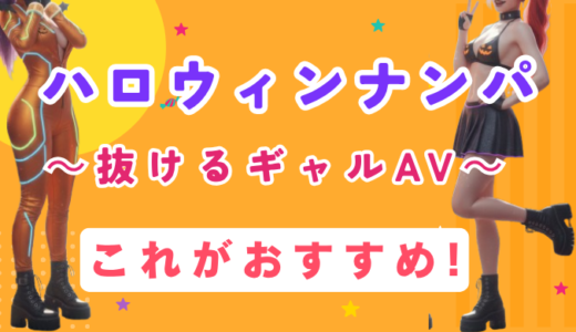 ハロウィンナンパ おすすめギャルAV