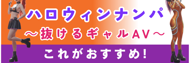 ハロウィンナンパ 抜けるギャルAV おすすめ バナー