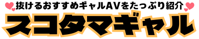 スコタマギャル