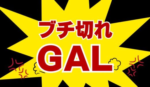 【怒り×エロス】ブチ切れギャルの素人AVおすすめ10作品