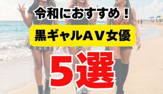 令和黒ギャルAV女優5選 アイキャッチ画像