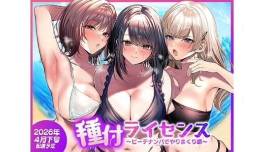 南浜屋 種付ライセンス〜ビーチナンパでやりまくり編〜 d_756690 | スコタマギャル