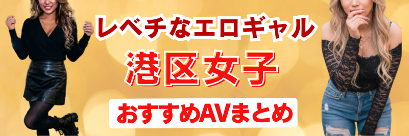 レベチなエロギャル港区女子おすすめAVまとめロングバナー