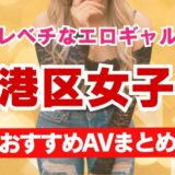 【レベチなエロギャル】港区女子のおすすめAVまとめ