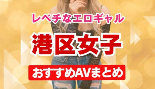 レベチなエロギャル港区女子おすすめAVまとめアイキャッチ