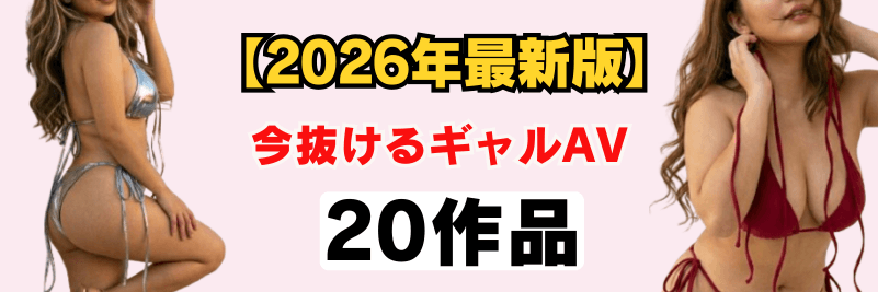【2026年最新版】今最も抜けるエロいギャルAV20作品まとめ ロングバナー