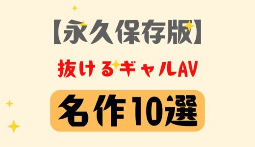 【永久保存版】ギャル好きが選ぶ本当に抜ける名作10選