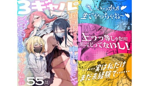 ie研究室 『3ギャル〜超巨根オタク君の中出しSEXでメロメロにされちゃうギャル3人組の話〜』d_748504 | スコタマギャル