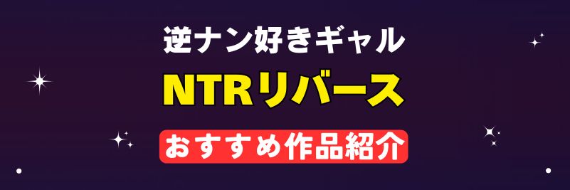 NTRリバース おすすめ作品紹介 バナー