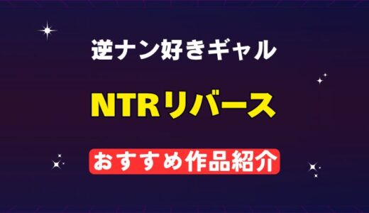 NTRリバース おすすめ作品紹介 アイキャッチ画像