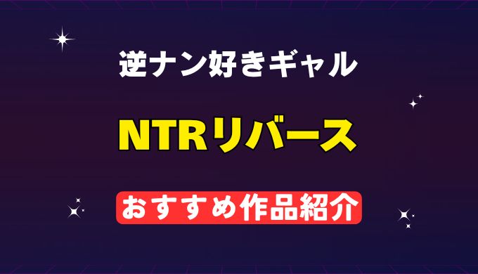 NTRリバース おすすめ作品紹介 アイキャッチ画像
