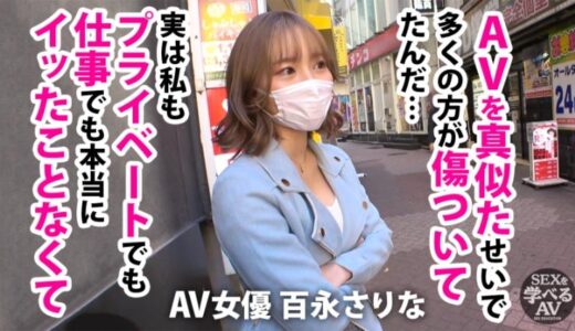 セイキョウイク セックスを学べるAV セックスを学べるAV 百永さりな | スコタマギャル