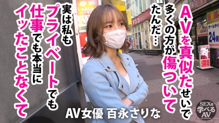 セイキョウイク セックスを学べるAV セックスを学べるAV 百永さりな | スコタマギャル