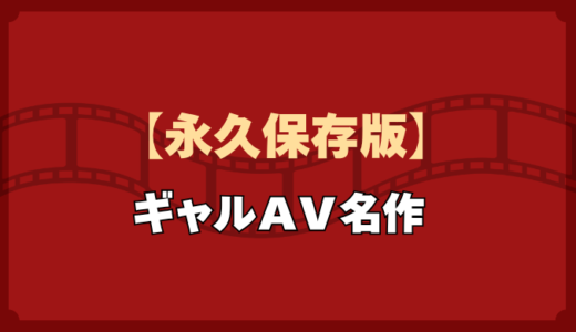 【永久保存版】ギャル好きが選ぶ本当に抜ける名作10選