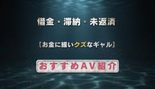 【借金・滞納・未返済】お金に緩いクズなギャル おすすめAV紹介