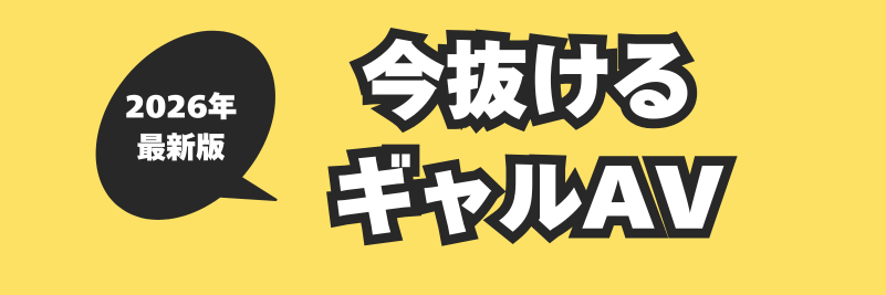 【2026年最新版】今最も抜けるエロいギャルAV20作品まとめ ロングバナー2