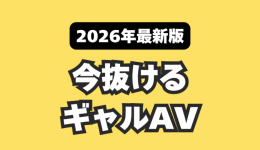 【2026年最新版】今最も抜けるエロいギャルAV20作品まとめ【素人・AV女優】
